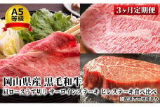 晴れの国 おかやま の A5等級 黒毛 和牛 肩ロース サーロイン ヒレ 食べ比べ定期便 毎月1回×3ヶ月、合計3回お届け 岡山県産 [№5735-1761]