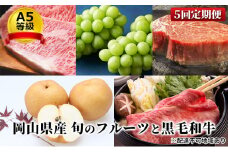 フルーツ 肉 2025年 先行予約 晴れの国 おかやま の 旬のフルーツと A5等級 黒毛 和牛 5回 定期便 ぶどう 牛肉 梨 岡山県産 国産 ギフト [№5735-1762]