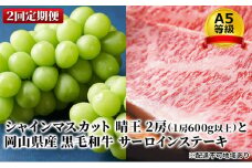 フルーツ 肉 2025年 晴れの国 おかやま シャイン マスカット 晴王 2房 と A5等級 黒毛 和牛 サーロイン ステーキ 2回 定期便 [№5735-1763]