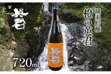純米吟醸 橙の英君 720ml×1本 [№5735-1743]
