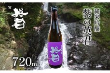 純米吟醸 紫の英君 720ml×1本 [№5735-1744]