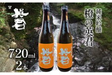純米吟醸 橙の英君 720ml×2本 [№5735-1745]