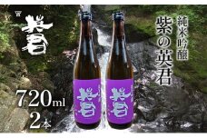 純米吟醸 紫の英君 720ml×2本 [№5735-1746]