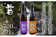 純米吟醸 紫の英君 720ml×1本 橙の英君 720ml×1本 [№5735-1747]