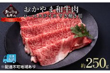 おかやま 和牛肉 A4等級以上 ロース スライス すき焼き 用 約250g 牛 赤身 肉 牛肉 冷凍 [№5735-1772]