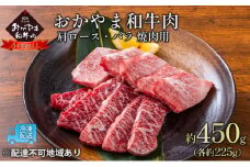 おかやま 和牛肉 A4等級以上 焼肉 用 約450g（肩 ロース 約225g、バラ 約225g）牛 赤身 肉 牛肉 冷凍 [№5735-1774]
