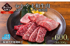 おかやま 和牛肉 A4等級以上 焼肉 用 約600g（肩 ロース 約300g、バラ 約300g）牛 赤身 肉 牛肉 冷凍 [№5735-1775]