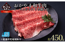 おかやま 和牛肉 A4等級以上 ロース スライス すき焼き 用 約450g 牛 赤身 肉 牛肉 冷凍 [№5735-1773]