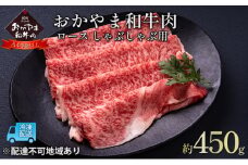 おかやま 和牛肉 A4等級以上 ロース しゃぶしゃぶ  用 約450g 牛 赤身 肉 牛肉 冷凍 [№5735-1777]