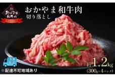 おかやま 和牛肉 A4等級以上 切り落とし 約1.2kg（300g×4パック）牛 赤身 肉 牛肉 お弁当 おかず 冷凍 [№5735-1779]