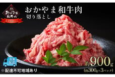 おかやま 和牛肉 A4等級以上 切り落とし 約900g（約300g×3パック）牛 赤身 肉 牛肉 お弁当 おかず 冷凍 [№5735-1778]