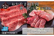 定期便 3ヶ月 おかやま A4等級以上 和牛肉 食べ比べ 毎月 約450g×3回 牛 赤身 肉 牛肉 冷凍 [№5735-1781]