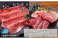 定期便 12ヶ月 おかやま 和牛肉 A4等級以上 食べ比べ 毎月 約450g×12回 牛 赤身 肉 牛肉 冷凍 [№5735-1784]
