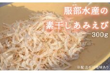 素干し あみえび 300g 大容量 岡山県産 【アミエビ えび 小えび アキアミ 大容量 ごはん チャーハン おにぎり 炊き込みご飯  お好み焼き パスタ 卵焼き スープ お味噌汁 ギフト 贈答 岡山県 瀬戸内市 牛窓 瀬戸内海 服部水産】【配達不可：離島】 [№5735-1799]