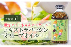 エキストラバージン オリーブオイル 大容量 5Ｌ ふるさと納税限定品 食用油 オリーブ油 植物オイル 植物油 サラダ ドレッシング パスタ フルーティー グリーンな風味 [№5735-1831]