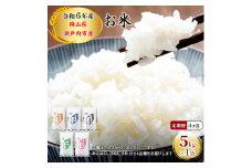 定期便 4ヶ月 令和6年産 お米 5kg×1袋 ひのひかり あさひ にこまる あけぼの きぬむすめ 特A 精米 白米 ライス 単一原料米 検査米 岡山県 瀬戸内市産 [№5735-1803]