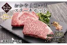 おかやま 和牛肉 A5 等級 ステーキ セット 合計約300g（サーロイン 約150g＆リブロース 約150g）牛 赤身 肉 牛肉 冷凍[№5735-1833]