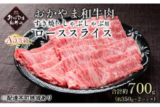 おかやま 和牛肉 A5 等級 すき焼・しゃぶしゃぶ用 ローススライス 合計約700g（約350g×2パック）牛 赤身 肉 牛肉 冷凍[№5735-1834]