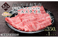 おかやま 和牛肉 A5 等級 すき焼・しゃぶしゃぶ用 ローススライス 約350g×1パック 牛 赤身 肉 牛肉 冷凍[№5735-1835]