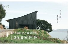 宿泊券 船で5分の 離島 1日1組 限定 の 貸し切り 別荘 Tohito 20,000円分[№5735-1844]