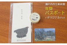 瀬戸内市立美術館 年間パスポート ＋ オリジナルグッズ[№5735-1856]