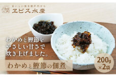 佃煮 瀬戸内海 天然 わかめ 鰹節 風味豊か 香り高い バイヤー絶賛 至福の味わい 【わかめと鰹節の佃煮】200g×2袋 岡山県 瀬戸内市 牛窓産 [№5735-1847]