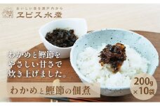 佃煮 瀬戸内海 天然 わかめ 鰹節 風味豊か 香り高い バイヤー絶賛 至福の味わい 【わかめと鰹節の佃煮】200g×10袋 岡山県 瀬戸内市 牛窓産 [№5735-1855]