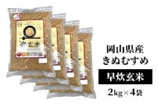 令和6年産 早炊 玄米 きぬむすめ 2kg×4袋 岡山県産　お米 国内産 ご飯 おにぎり お弁当 和食 国産 産地直送 玄米食 玄米の栄養素[№5735-1858]