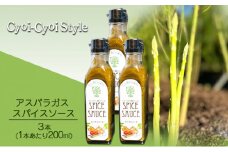 アスパラガス スパイスソース 3本(1本あたり200ml) 調味料 ソース ウスターソース[№5735-1874]