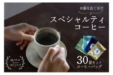 キノシタショウテン スペシャルティコーヒーバッグ アソート 30袋 セット 珈琲 コーヒー[№5735-1859]