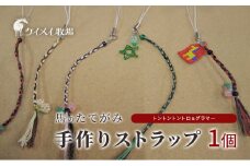 馬 たてがみ 手作り ストラップ 1個 トントントントロ＆グラマー オリジナル キーホルダー[№5735-1877]
