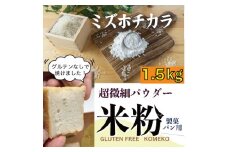 米粉「ミズホチカラ」グルテンフリーを実践している農家が作った米粉1.5kg 岡山県 瀬戸内市産 石黒農園 [№5735-1878]
