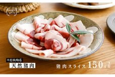 瀬戸内 特選 ジビエ 「 猪肉 スライス BOX（1人前150g×3セット）」 [№5735-1940]