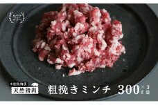 瀬戸内 特選 ジビエ 「 猪肉 ミンチ BOX（1人前300g×3セット）」 [№5735-1941]