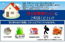一級建築事務所による 空き家管理 サービス  シンプルプラン 3ヶ月 空家対策 防犯 防災 [№5735-1898]