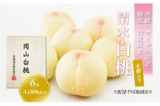 桃 2024年 先行予約 清水 白桃 6玉 （1玉300g以上） 等級：ロイヤル指定／糖度：12度以上 木箱入り もも モモ 岡山県産 国産 フルーツ 果物 ギフト [№5735-1910]