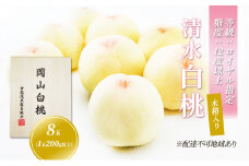 桃 2024年 先行予約 清水 白桃 8玉 （1玉200g以上） 等級：ロイヤル指定／糖度：12度以上 木箱入り もも モモ 岡山県産 国産 フルーツ 果物 ギフト [№5735-1912]