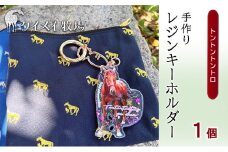 馬 たてがみ 尻尾 手作り レジン キーホルダー １個(トントントントロ) オリジナル [№5735-1920]