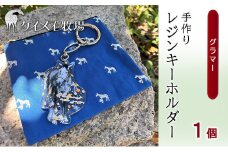 馬 たてがみ 尻尾 手作り レジン キーホルダー １個(グラマー) オリジナル [№5735-1921]