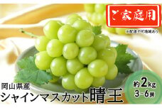 ぶどう 2025年 先行予約 ご家庭用 シャイン マスカット 晴王 3～6房 約2kg ブドウ 葡萄 岡山県産 国産 フルーツ 果物  [№5735-1991]