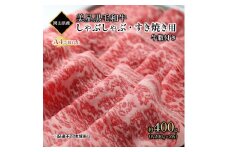黒毛和牛 しゃぶしゃぶ すき焼き 用 約400g （約200g×2パック）A4等級 以上 牛脂付き 割りした サーロイン 美星牛 美星牧場 岡山 [№5735-1970]
