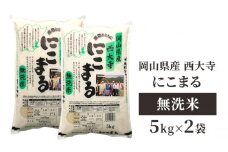 無洗米 岡山県産 西大寺にこまる 5kg×2袋 お米 米 コメ 国内産 [№5735-1978]
