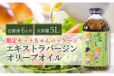定期便 6ヶ月 エキストラバージン オリーブオイル 大容量 5L ふるさと納税限定品 [№5735-2021]