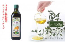 オーガニック 有機 エキストラバージン オリーブオイル 450g ふるさと納税限定品 瀬戸内市[№5735-2023]