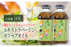 エキストラバージン オリーブオイル 大容量 5L ×2本  瀬戸内市 [№5735-2024]