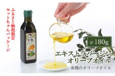オーガニック 有機 エキストラバージン オリーブオイル 180g ふるさと納税限定品 瀬戸内市[№5735-2022]