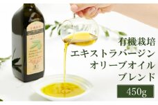 オリーブオイル 有機栽培 エキストラバージン オリーブ オイル ブレンド 450g 調味料 油 オリーブ油 食用油 ギフト[№5735-2025]