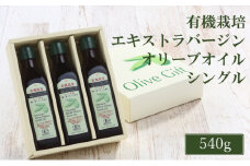 オリーブオイル 有機栽培 エキストラバージン オリーブ オイル シングル 180g 3本 セット 調味料 油 オリーブ油 食用油 ギフト [№5735-2026]