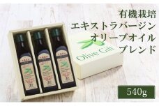オリーブオイル 有機栽培 エキストラバージン オリーブ オイル ブレンド 180g 3本 セット 調味料 油 オリーブ油 食用油 ギフト[№5735-2027]