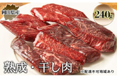 熟成 干し肉 240g 牛肉 岡山県産 肉 お肉 モモ肉 ブランド牛 [№5735-2018]